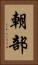 朝部 Vertical Portrait