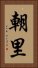 朝里 Vertical Portrait
