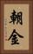 朝金 Vertical Portrait