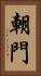 朝門 Vertical Portrait
