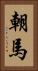 朝馬 Vertical Portrait