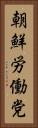 朝鮮労働党 Vertical Portrait