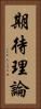 期待理論 Vertical Portrait