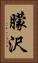 朦沢 Vertical Portrait