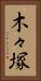 木々塚 Vertical Portrait