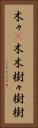 木々(P) Vertical Portrait