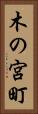木の宮町 Vertical Portrait