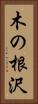 木の根沢 Vertical Portrait