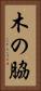 木の脇 Vertical Portrait