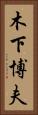 木下博夫 Vertical Portrait