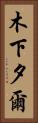 木下夕爾 Vertical Portrait