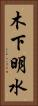 木下明水 Vertical Portrait
