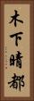 木下晴都 Vertical Portrait