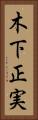 木下正実 Vertical Portrait