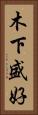 木下盛好 Vertical Portrait