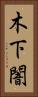 木下闇 Vertical Portrait
