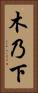 木乃下 Vertical Portrait