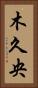 木久央 Vertical Portrait