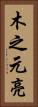 木之元亮 Vertical Portrait