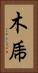 木乕 Vertical Portrait