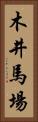 木井馬場 Vertical Portrait