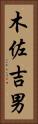 木佐吉男 Vertical Portrait