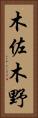 木佐木野 Vertical Portrait