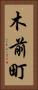 木前町 Vertical Portrait