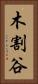 木割谷 Vertical Portrait