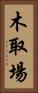 木取場 Vertical Portrait