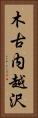 木古内越沢 Vertical Portrait