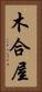木合屋 Vertical Portrait