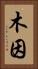木因 Vertical Portrait