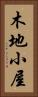 木地小屋 Vertical Portrait