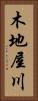 木地屋川 Vertical Portrait