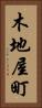 木地屋町 Vertical Portrait