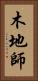 木地師 Vertical Portrait