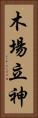 木場立神 Vertical Portrait