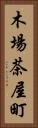 木場茶屋町 Vertical Portrait