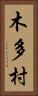 木多村 Vertical Portrait