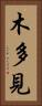 木多見 Vertical Portrait