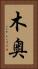 木奥 Vertical Portrait