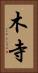 木寺 Vertical Portrait