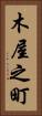 木屋之町 Vertical Portrait