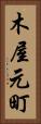 木屋元町 Vertical Portrait