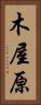 木屋原 Vertical Portrait