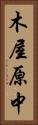 木屋原中 Vertical Portrait