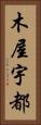 木屋宇都 Vertical Portrait
