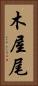 木屋尾 Vertical Portrait