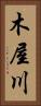 木屋川 Vertical Portrait